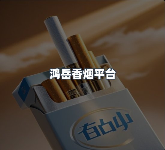 关于鸿岳香烟平台